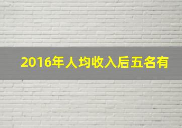 2016年人均收入后五名有