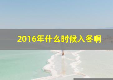 2016年什么时候入冬啊