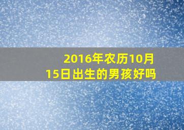 2016年农历10月15日出生的男孩好吗