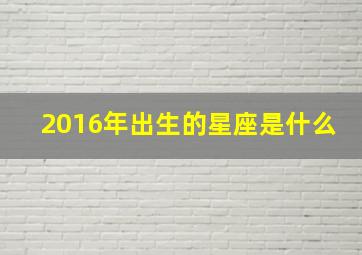 2016年出生的星座是什么