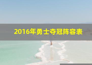 2016年勇士夺冠阵容表