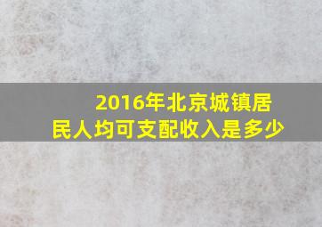 2016年北京城镇居民人均可支配收入是多少