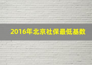 2016年北京社保最低基数