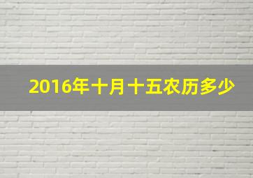 2016年十月十五农历多少