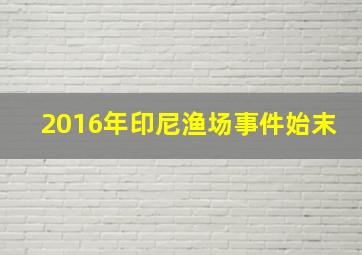 2016年印尼渔场事件始末