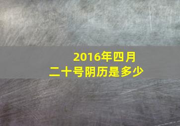 2016年四月二十号阴历是多少