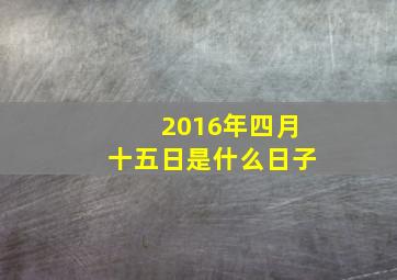 2016年四月十五日是什么日子