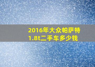 2016年大众帕萨特1.8t二手车多少钱