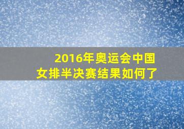 2016年奥运会中国女排半决赛结果如何了