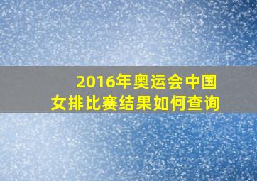 2016年奥运会中国女排比赛结果如何查询