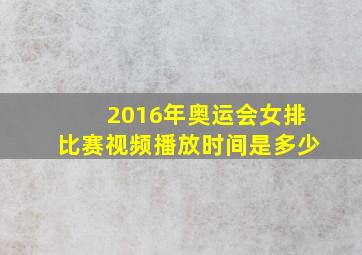 2016年奥运会女排比赛视频播放时间是多少