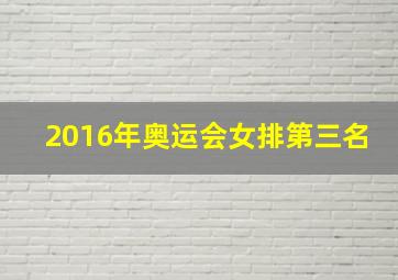 2016年奥运会女排第三名