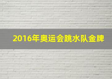 2016年奥运会跳水队金牌