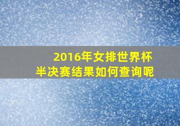 2016年女排世界杯半决赛结果如何查询呢