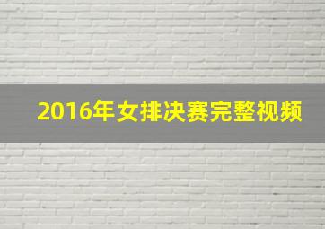 2016年女排决赛完整视频