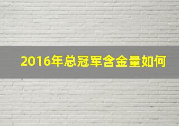 2016年总冠军含金量如何