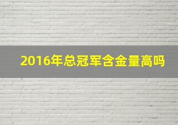 2016年总冠军含金量高吗