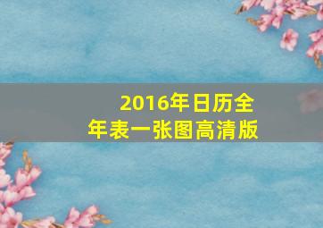 2016年日历全年表一张图高清版