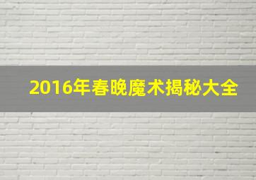 2016年春晚魔术揭秘大全