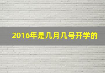 2016年是几月几号开学的