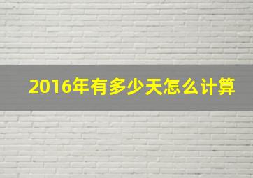 2016年有多少天怎么计算