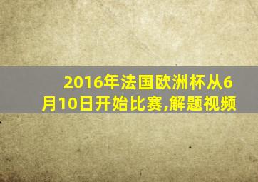 2016年法国欧洲杯从6月10日开始比赛,解题视频