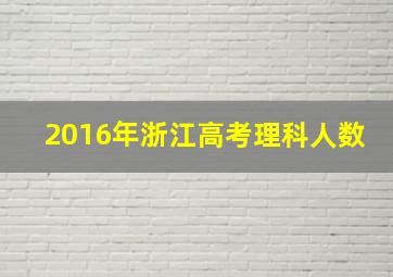 2016年浙江高考理科人数