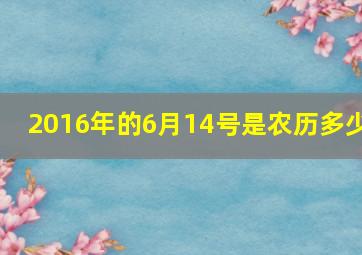 2016年的6月14号是农历多少