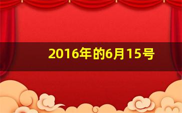 2016年的6月15号