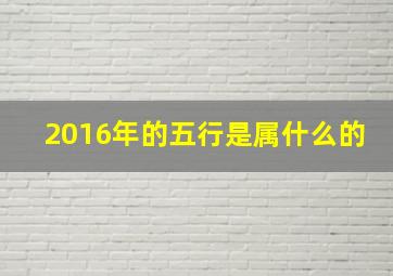 2016年的五行是属什么的