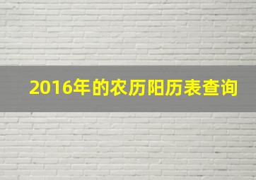 2016年的农历阳历表查询