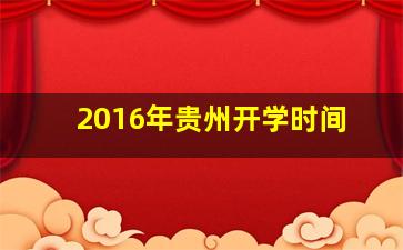 2016年贵州开学时间