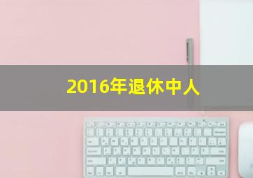 2016年退休中人