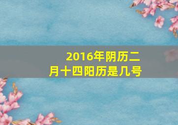 2016年阴历二月十四阳历是几号