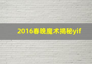 2016春晚魔术揭秘yif