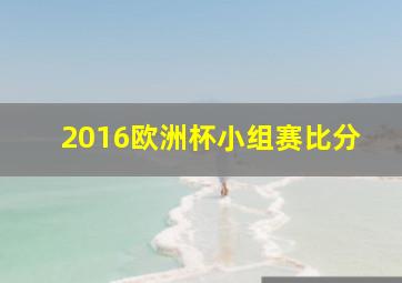 2016欧洲杯小组赛比分