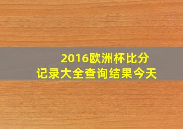 2016欧洲杯比分记录大全查询结果今天