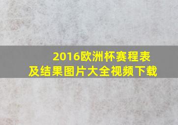 2016欧洲杯赛程表及结果图片大全视频下载