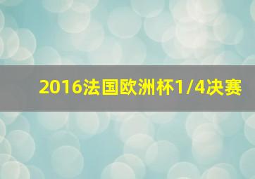 2016法国欧洲杯1/4决赛