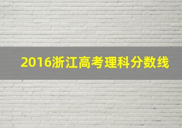 2016浙江高考理科分数线