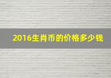 2016生肖币的价格多少钱