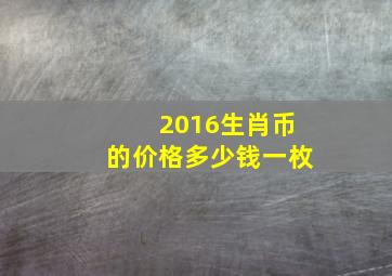 2016生肖币的价格多少钱一枚