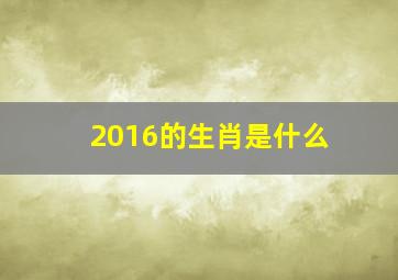 2016的生肖是什么