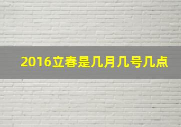 2016立春是几月几号几点