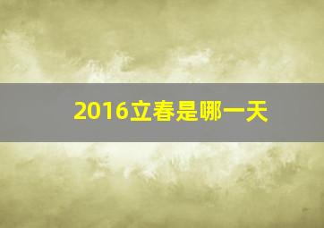 2016立春是哪一天