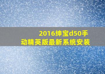 2016绅宝d50手动精英版最新系统安装