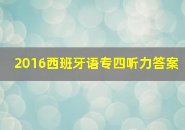 2016西班牙语专四听力答案