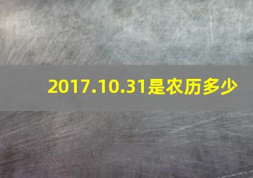 2017.10.31是农历多少