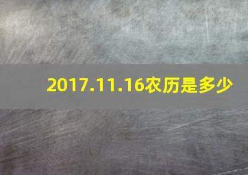 2017.11.16农历是多少