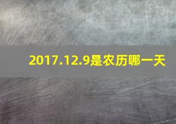 2017.12.9是农历哪一天